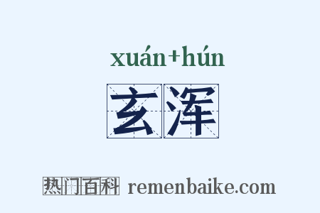 玄浑是什么意思的图片